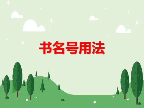 标点符号的用法--书名号