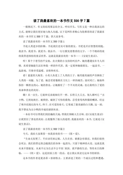 读了我最喜欢的一本书作文500字7篇