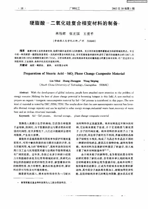 硬脂酸—二氧化硅复合相变材料的制备
