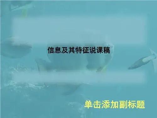 信息及其特征说课稿