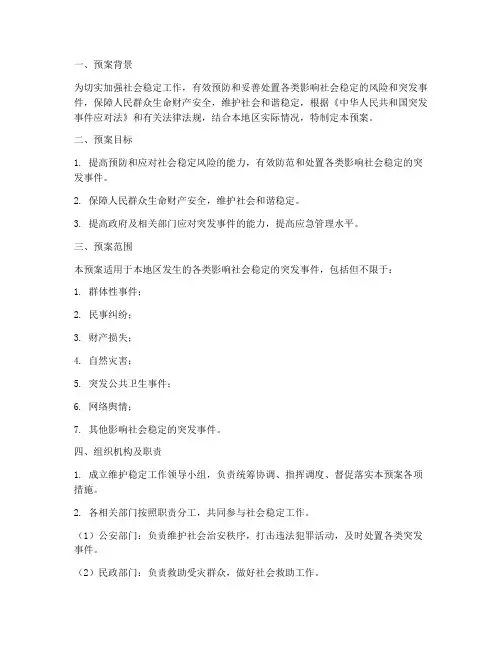 维护稳定应急预案范文
