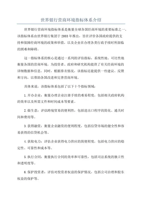世界银行营商环境指标体系介绍
