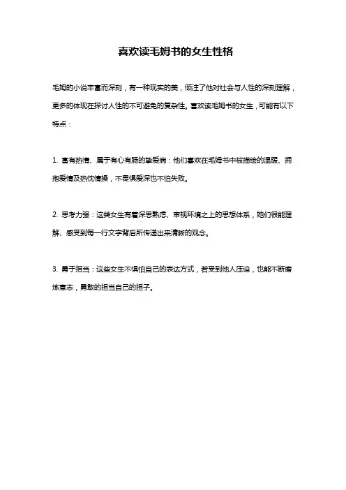 喜欢读毛姆书的女生性格