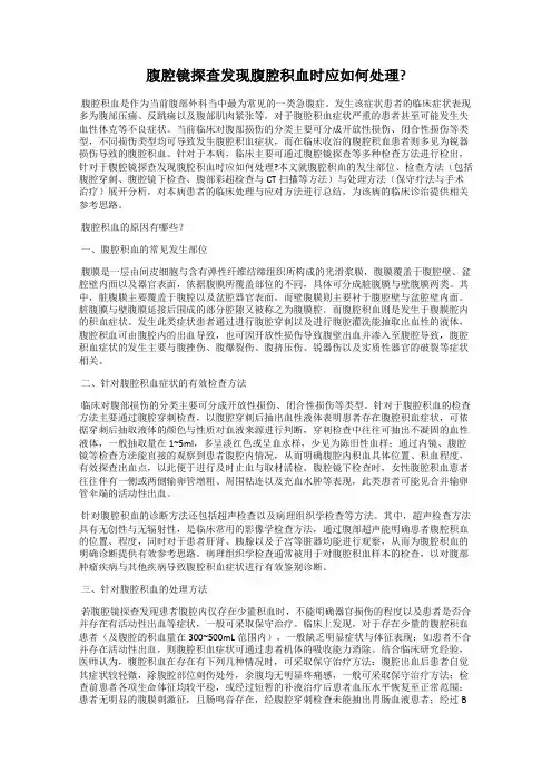 腹腔镜探查发现腹腔积血时应如何处理？
