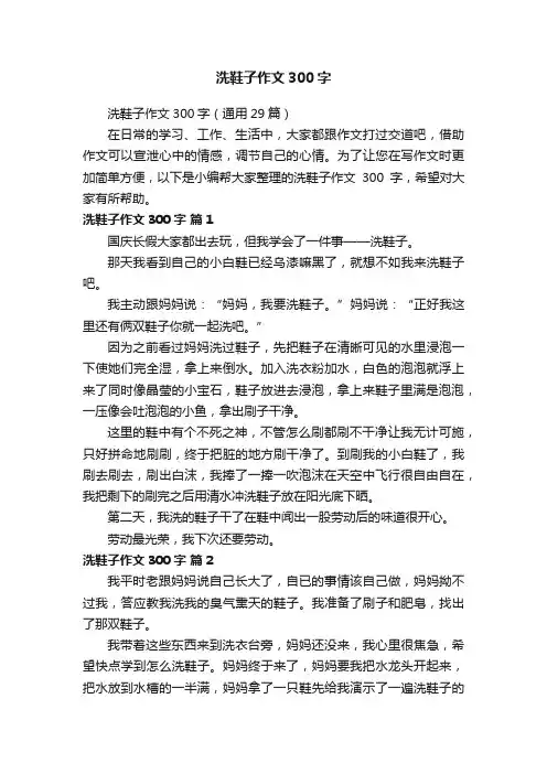 洗鞋子作文300字（通用29篇）