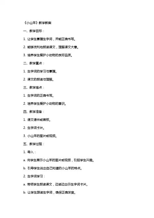 《小山羊》 教学教案