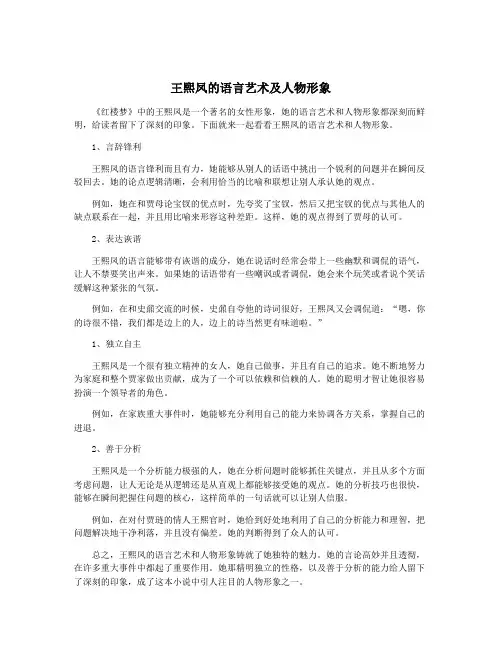 王熙凤的语言艺术及人物形象