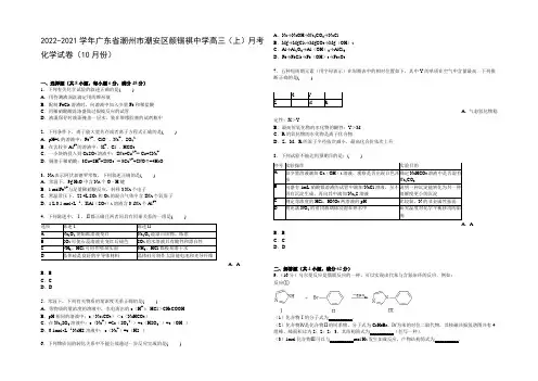 广东省潮州市潮安区颜锡祺中学2021届高三上学期10月月考化学试卷 Word版含解析