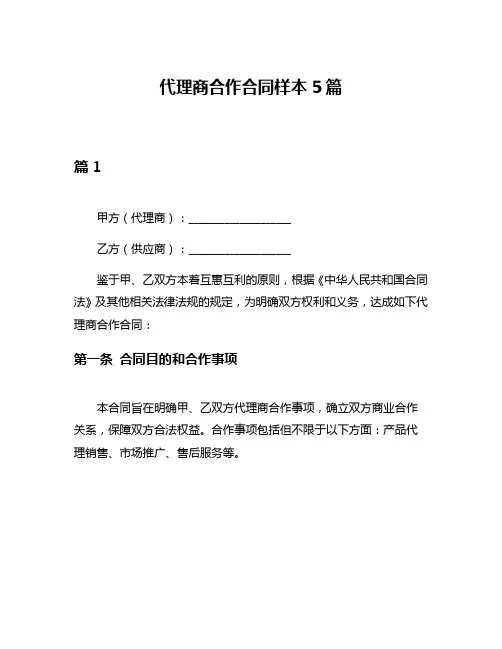 代理商合作合同样本5篇