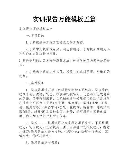 实训报告万能模板五篇