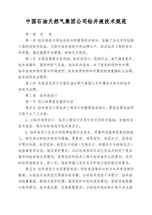 中国石油天然气集团公司钻井液技术规范