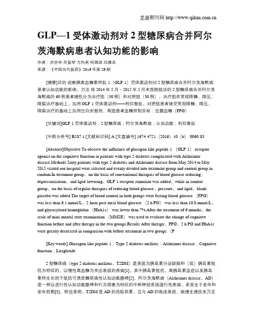 GLP—1受体激动剂对2型糖尿病合并阿尔茨海默病患者认知功能的影响