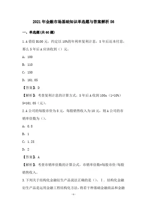 2021年金融市场基础知识单选题与答案解析(56)