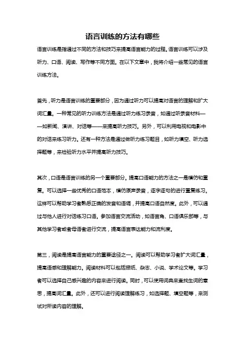 语言训练的方法有哪些
