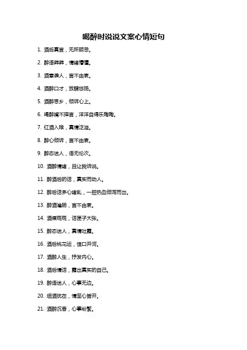喝醉时说说文案心情短句