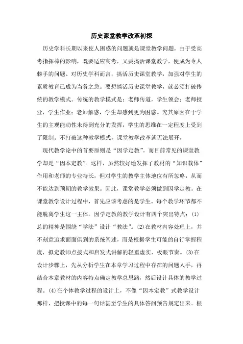 历史课堂教学改革论文