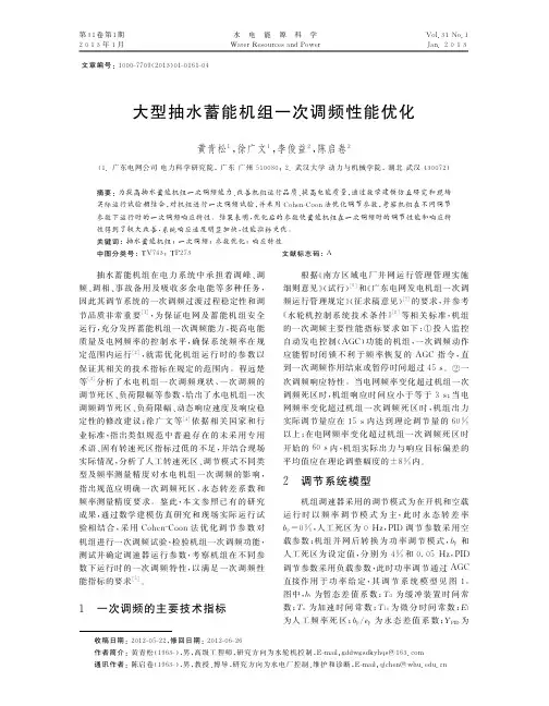 大型抽水蓄能机组一次调频性能优化黄青松