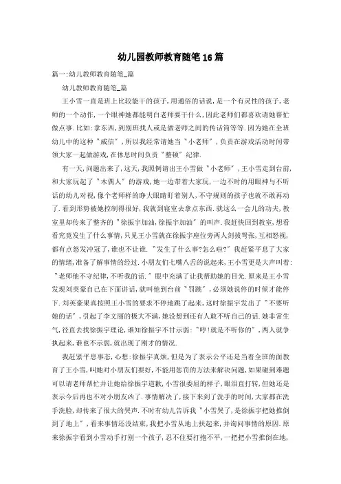 幼儿园教师教育随笔16篇