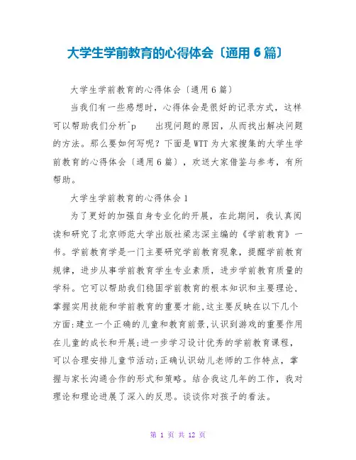 大学生学前教育的心得体会(通用6篇)