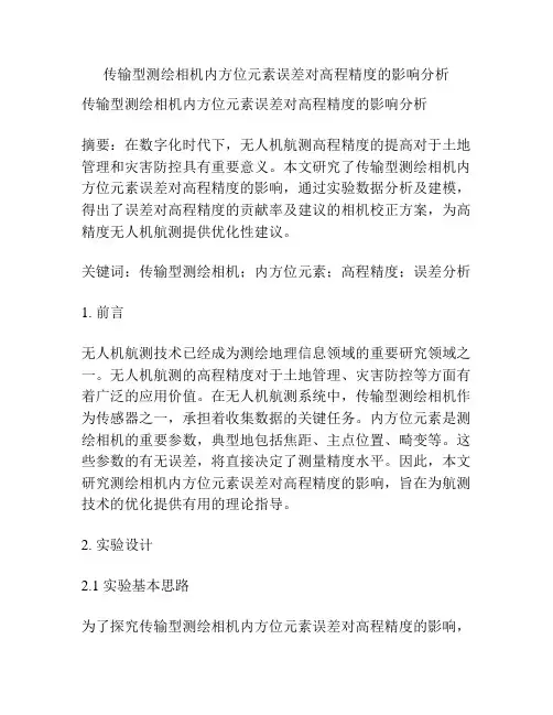 传输型测绘相机内方位元素误差对高程精度的影响分析