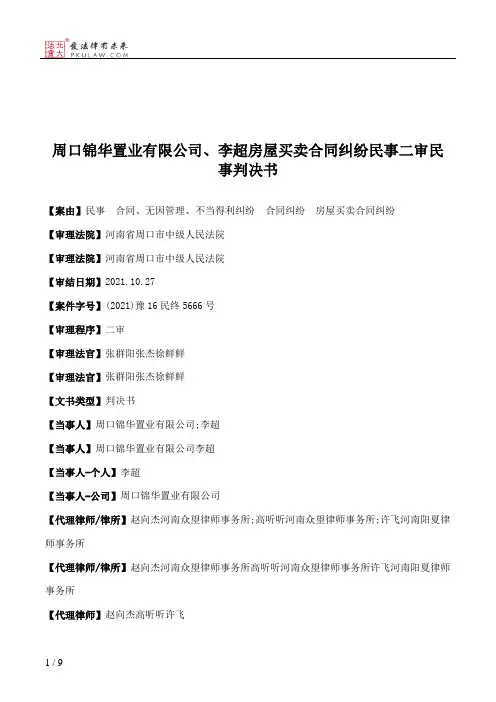 周口锦华置业有限公司、李超房屋买卖合同纠纷民事二审民事判决书