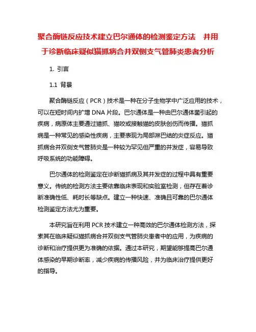 聚合酶链反应技术建立巴尔通体的检测鉴定方法  并用于诊断临床疑似猫抓病合并双侧支气管肺炎患者分析