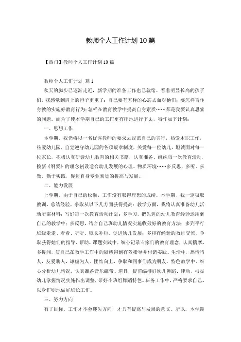 教师个人工作计划10篇