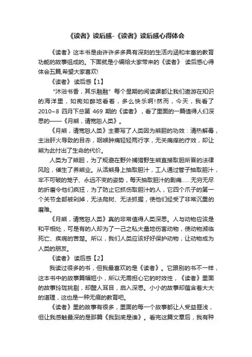 《读者》读后感-《读者》读后感心得体会