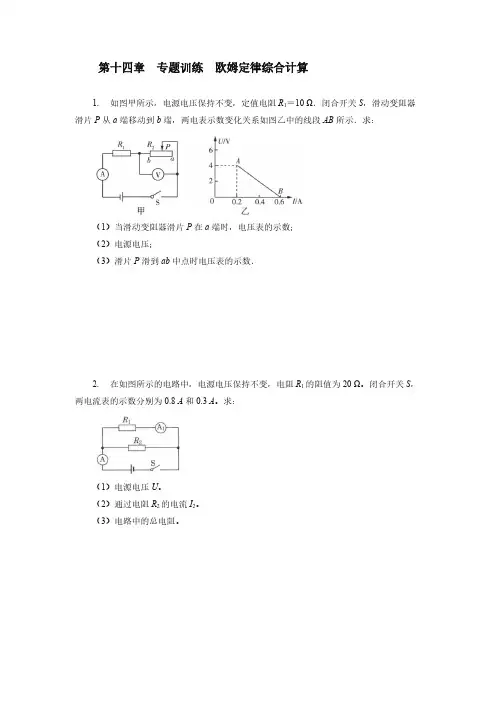 2021—2022学年苏科版九年级物理上册第十四章欧姆定律 专题训练欧姆定律综合计算【含答案】