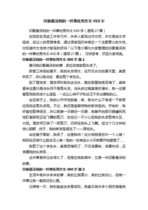 印象最深刻的一件事优秀作文450字