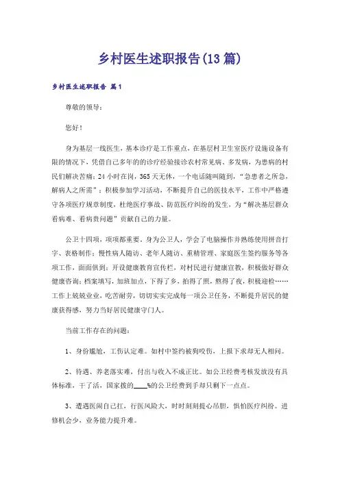 乡村医生述职报告(13篇)