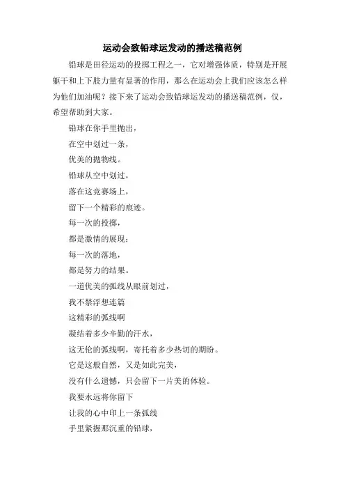 运动会致铅球运动员的广播稿范例.doc