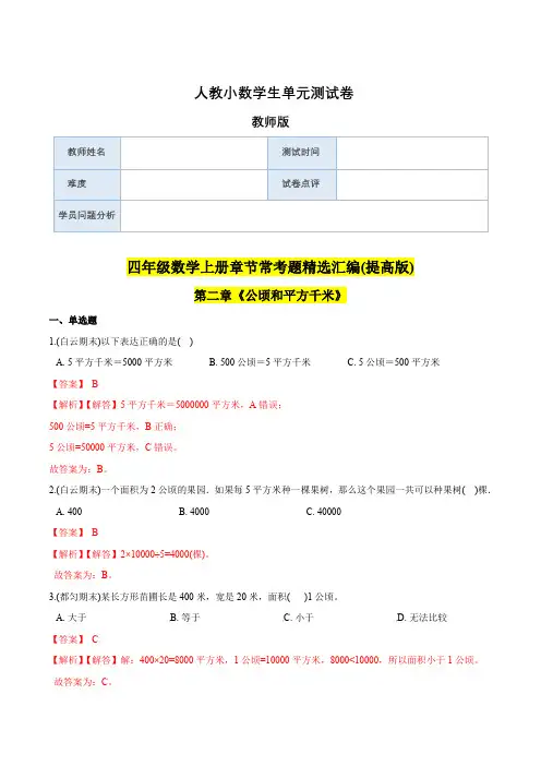4年级上册 (提高版)第2章《公顷和平方千米》单元培优拔高测评试题-教师版