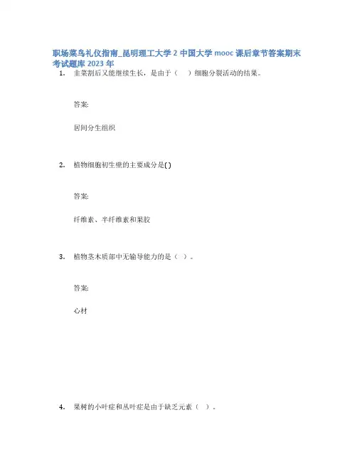 职场菜鸟礼仪指南_昆明理工大学2中国大学mooc课后章节答案期末考试题库2023年