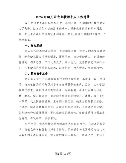 2024年幼儿园大班教师个人工作总结(5篇)