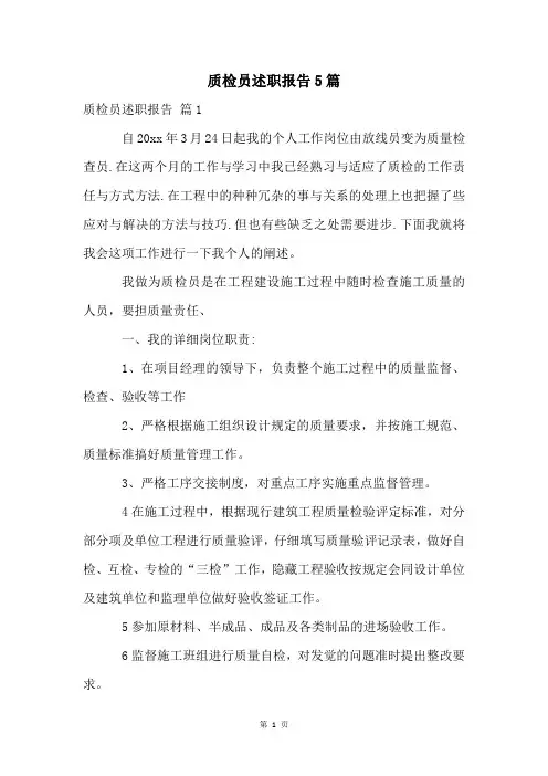 质检员述职报告5篇