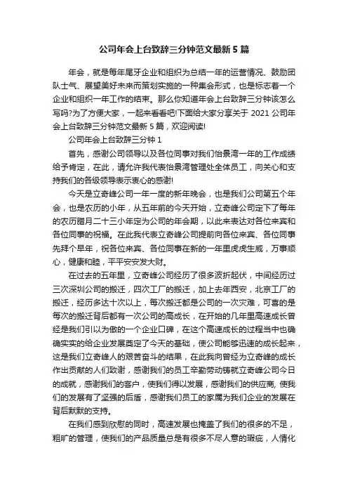 公司年会上台致辞三分钟范文最新5篇