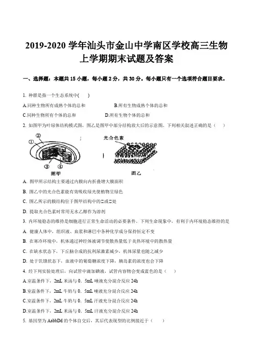2019-2020学年汕头市金山中学南区学校高三生物上学期期末试题及答案