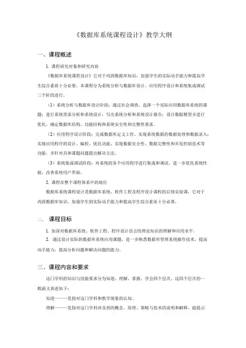 《数据库系统课程设计》教学大纲