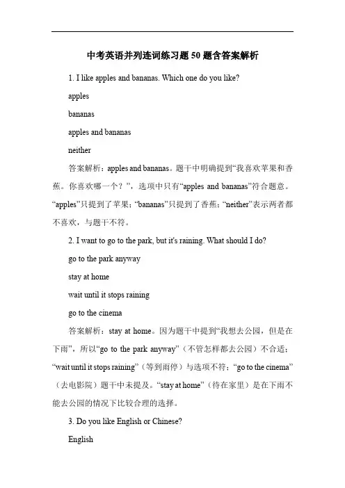 中考英语并列连词练习题50题含答案解析
