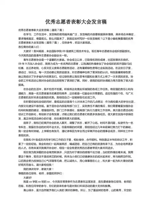 优秀志愿者表彰大会发言稿（通用7篇）