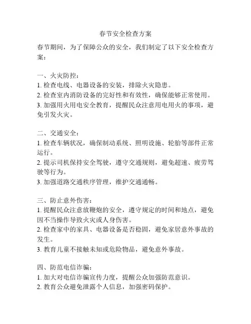 春节安全检查方案