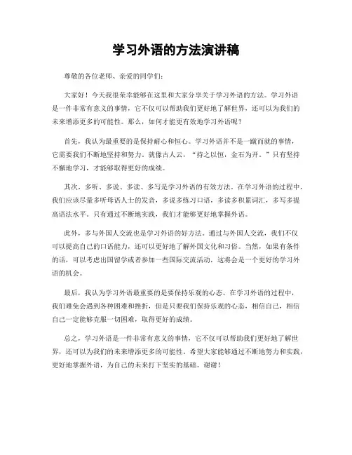 学习外语的方法演讲稿