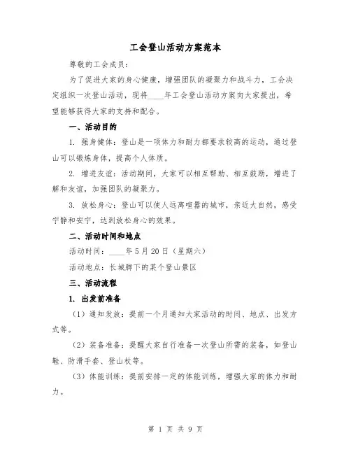 工会登山活动方案范本(三篇)
