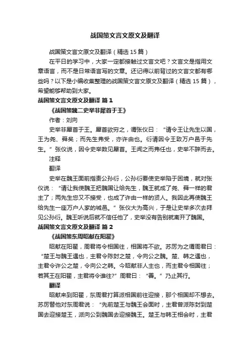 战国策文言文原文及翻译（精选15篇）