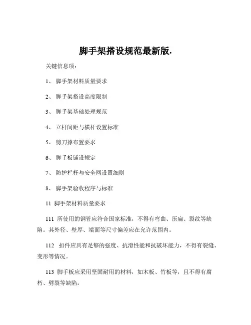 脚手架搭设规范最新版.
