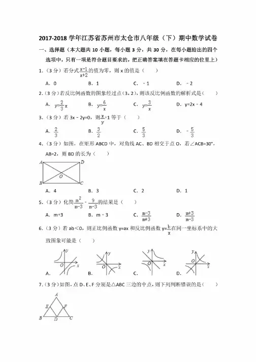 2017-2018学年江苏省苏州市太仓市八年级（下）期中数学试卷