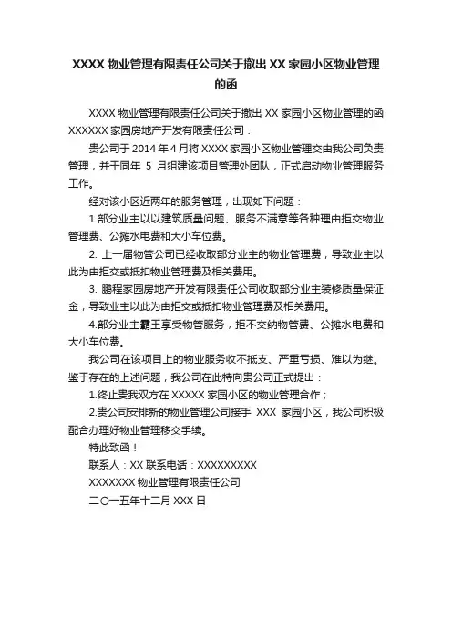 XXXX物业管理有限责任公司关于撤出XX家园小区物业管理的函