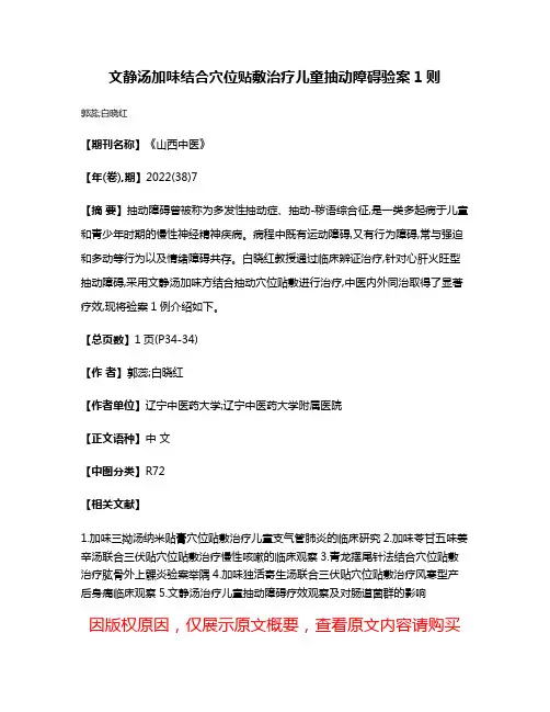 文静汤加味结合穴位贴敷治疗儿童抽动障碍验案1则