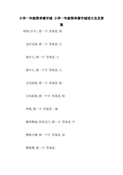 小学一年级简单猜字谜 小学一年级简单猜字谜语大全及答案